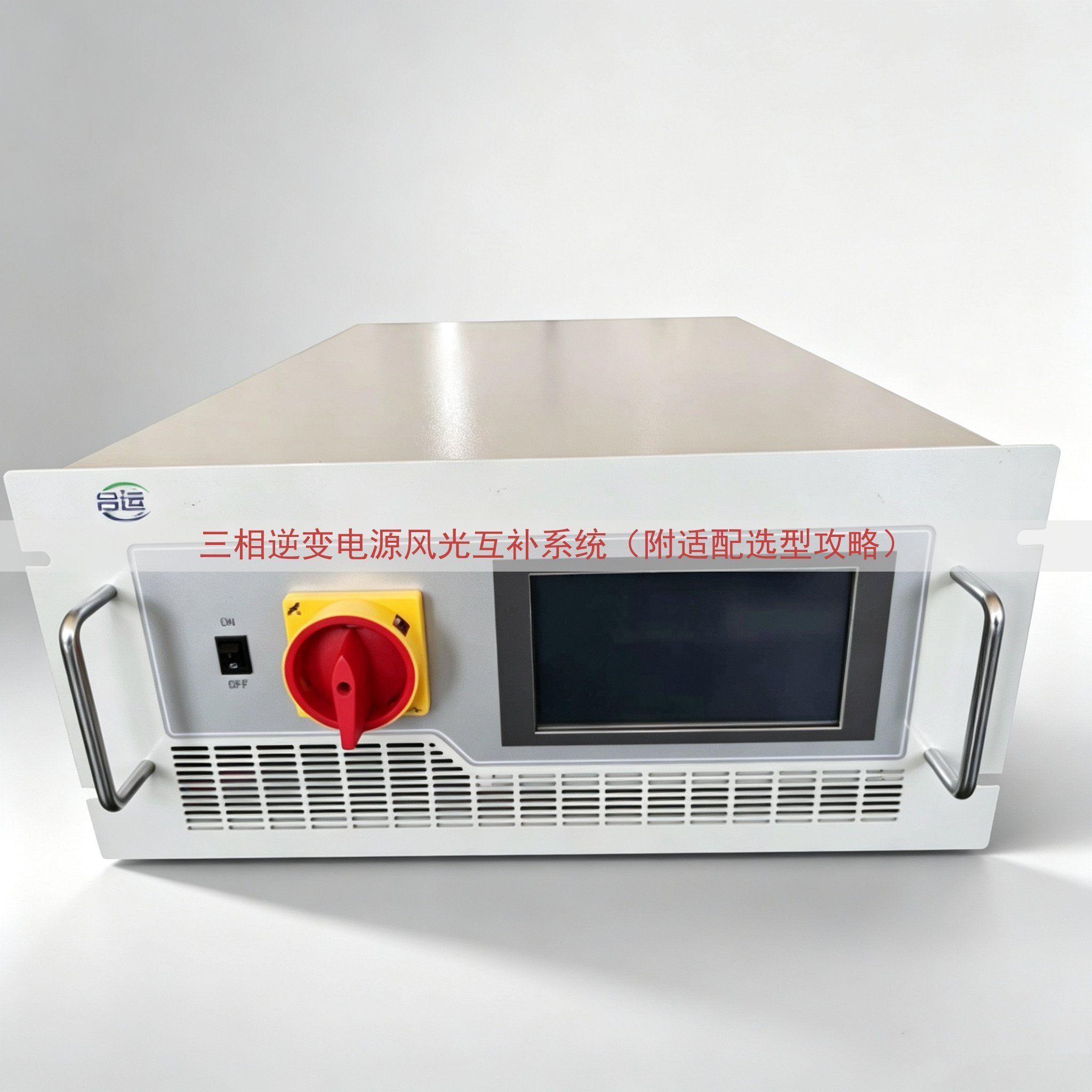 三相逆变电源风光互补系统（附适配选型攻略）