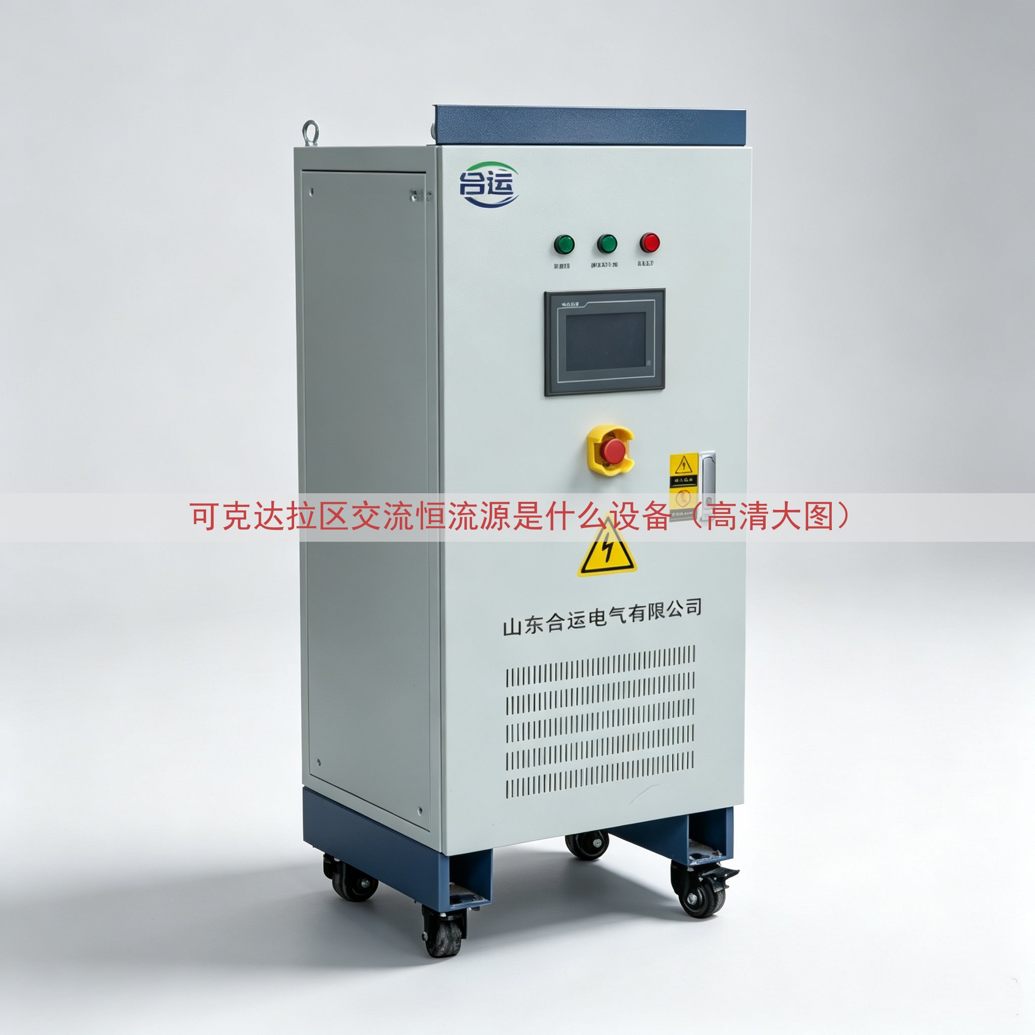 可克达拉区交流恒流源是什么设备（高清大图）
