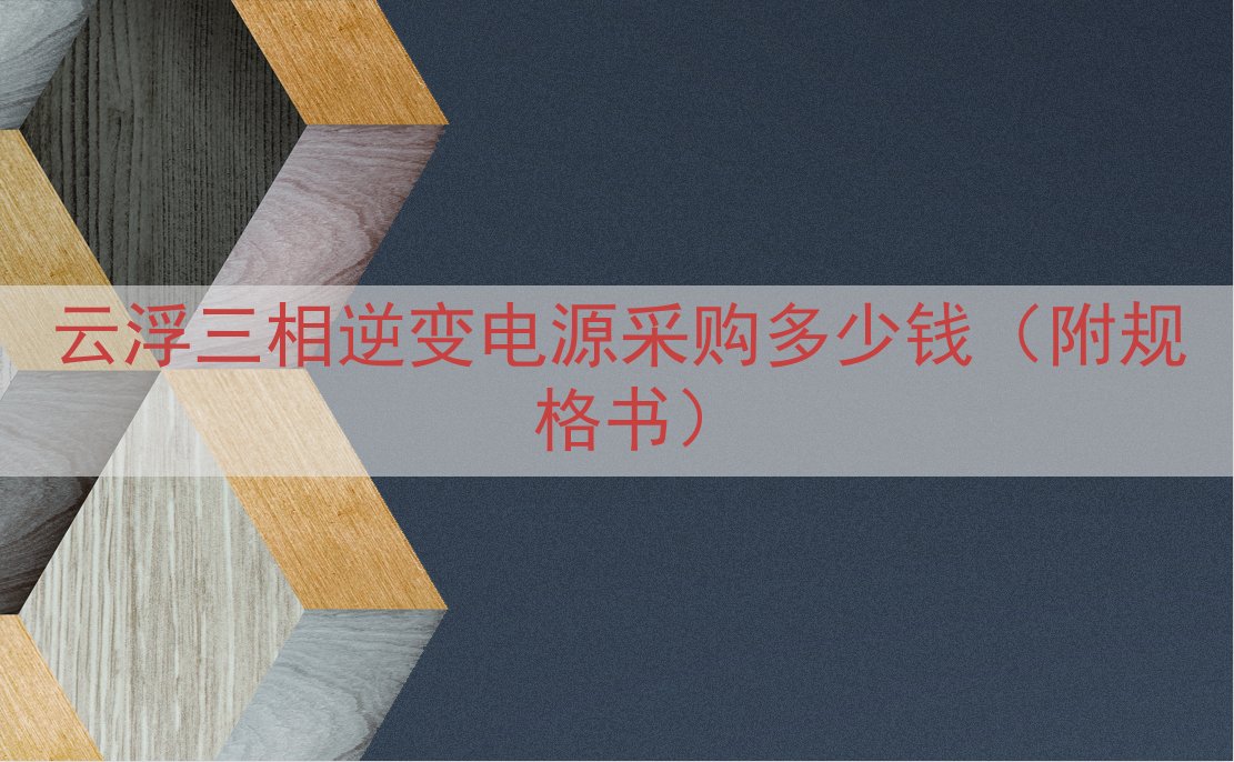 云浮三相逆变电源采购多少钱（附规格书）