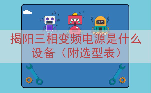 揭阳三相变频电源是什么设备（附选型表）